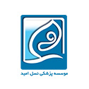 موسسه پزشکی نسل امید